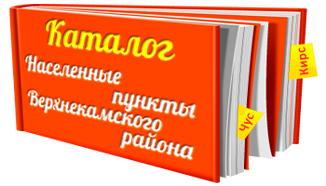Каталог населенных пунктов Верхнекамского района